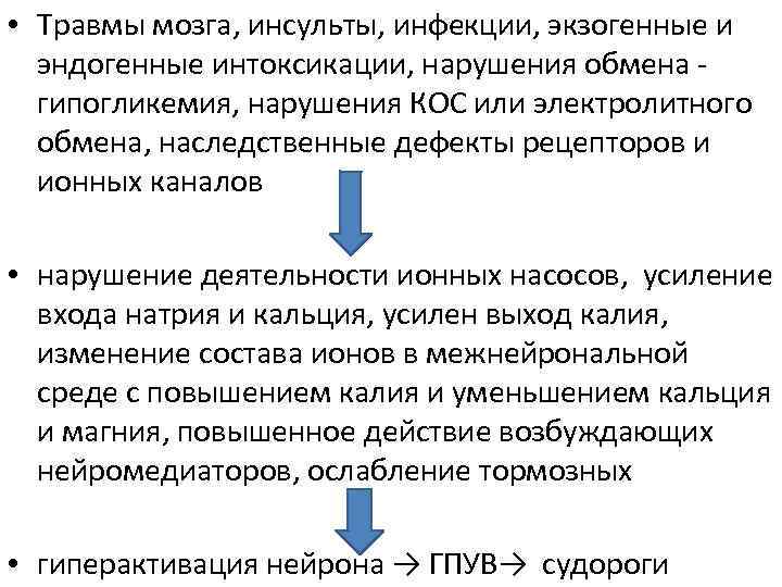  • Травмы мозга, инсульты, инфекции, экзогенные и эндогенные интоксикации, нарушения обмена - гипогликемия,