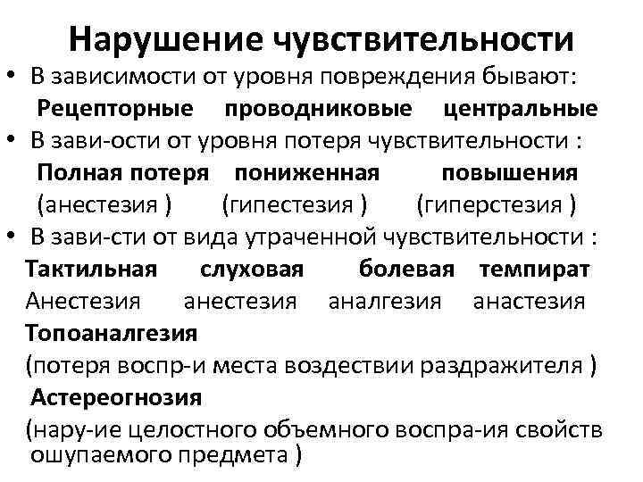 Нарушение чувствительности • В зависимости от уровня повреждения бывают: Рецепторные проводниковые центральные • В