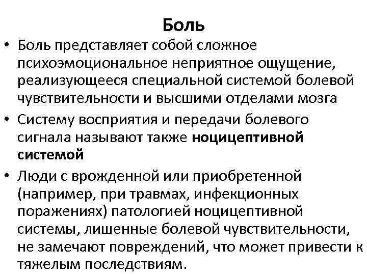 Боль • Боль представляет собой сложное психоэмоциональное неприятное ощущение, реализующееся специальной системой болевой чувствительности