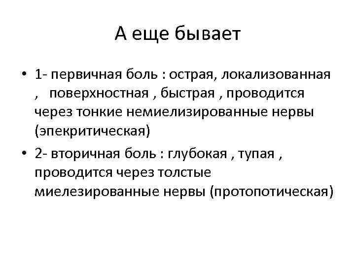 А еще бывает • 1 - первичная боль : острая, локализованная , поверхностная ,