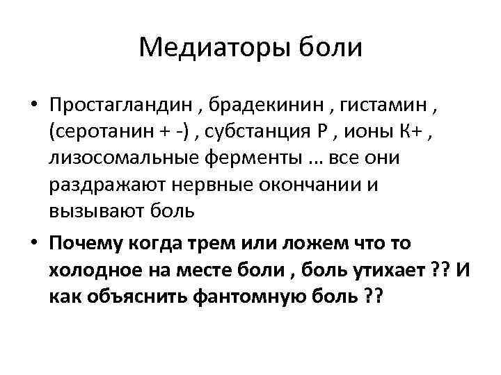 Медиаторы боли • Простагландин , брадекинин , гистамин , (серотанин + -) , субстанция