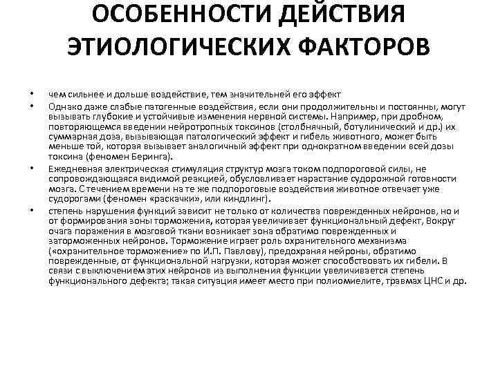 ОСОБЕННОСТИ ДЕЙСТВИЯ ЭТИОЛОГИЧЕСКИХ ФАКТОРОВ • • чем сильнее и дольше воздействие, тем значительней его