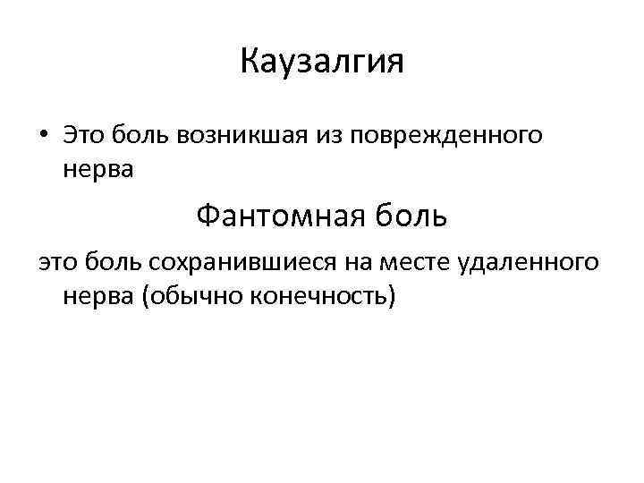 Каузалгия • Это боль возникшая из поврежденного нерва Фантомная боль это боль сохранившиеся на