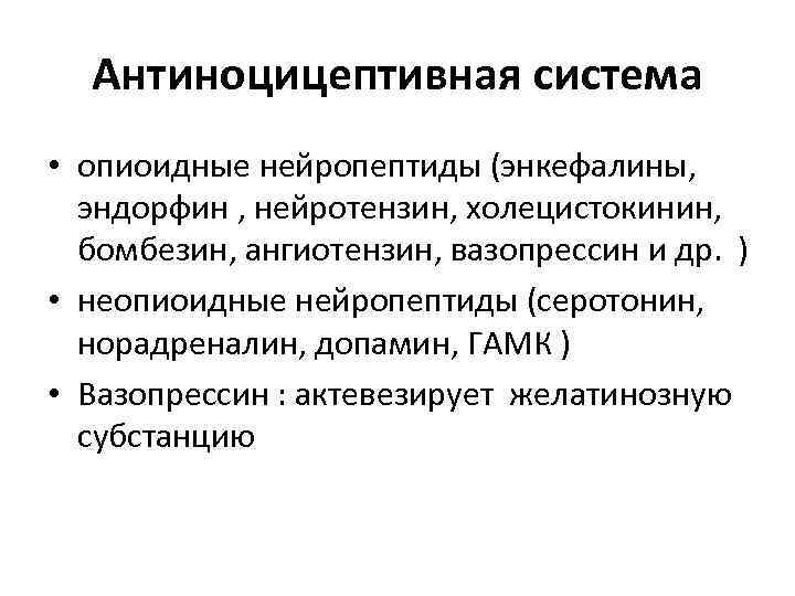 Антиноцицептивная система • опиоидные нейропептиды (энкефалины, эндорфин , нейротензин, холецистокинин, бомбезин, ангиотензин, вазопрессин и