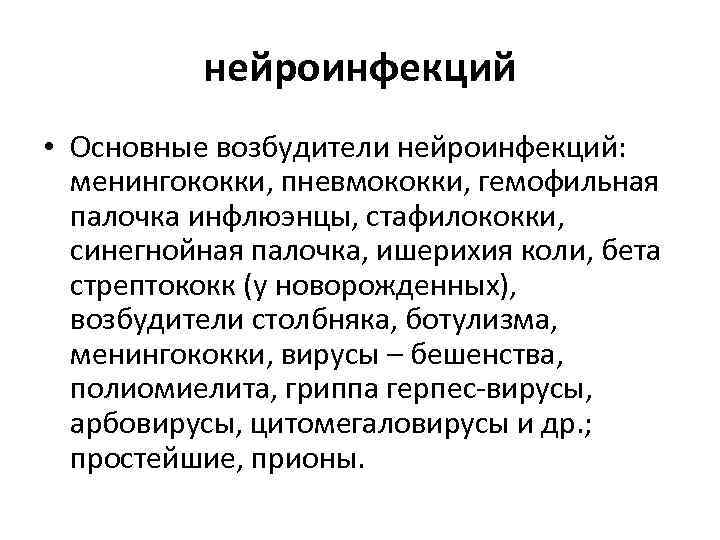 нейроинфекций • Основные возбудители нейроинфекций: менингококки, пневмококки, гемофильная палочка инфлюэнцы, стафилококки, синегнойная палочка, ишерихия