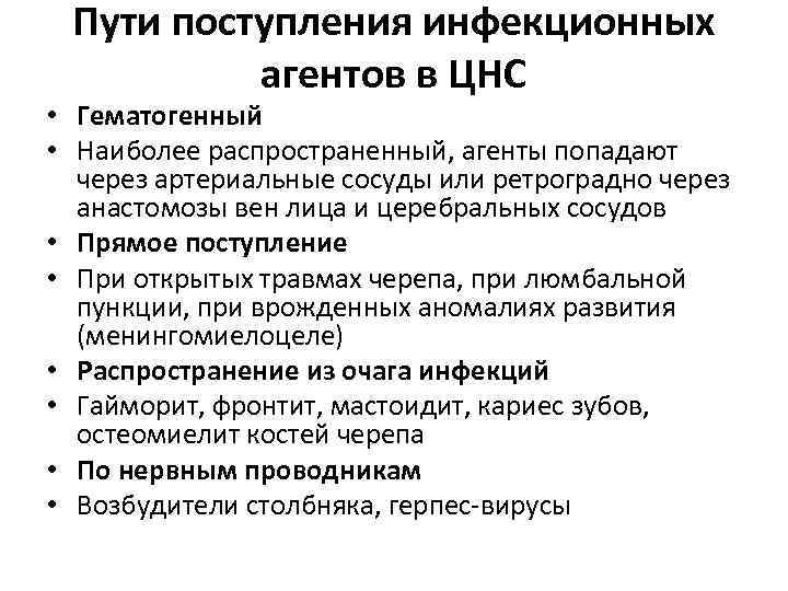 Пути поступления инфекционных агентов в ЦНС • Гематогенный • Наиболее распространенный, агенты попадают через