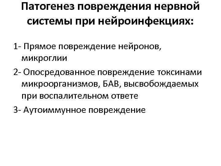 Патогенез повреждения нервной системы при нейроинфекциях: 1 - Прямое повреждение нейронов, микроглии 2 -