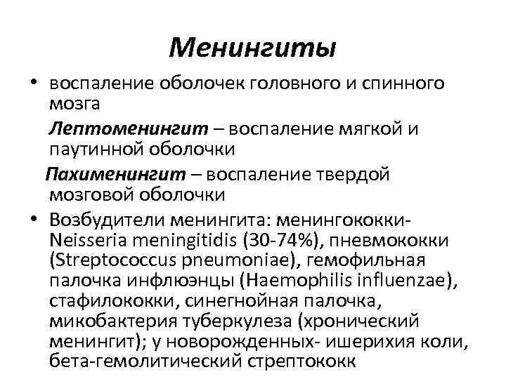 Менингиты • воспаление оболочек головного и спинного мозга Лептоменингит – воспаление мягкой и паутинной