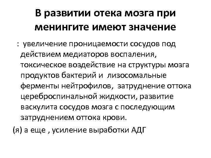 В развитии отека мозга при менингите имеют значение : увеличение проницаемости сосудов под действием