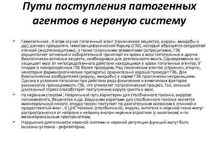 Пути поступления патогенных агентов в нервную систему • • • Гематогенное , В этом