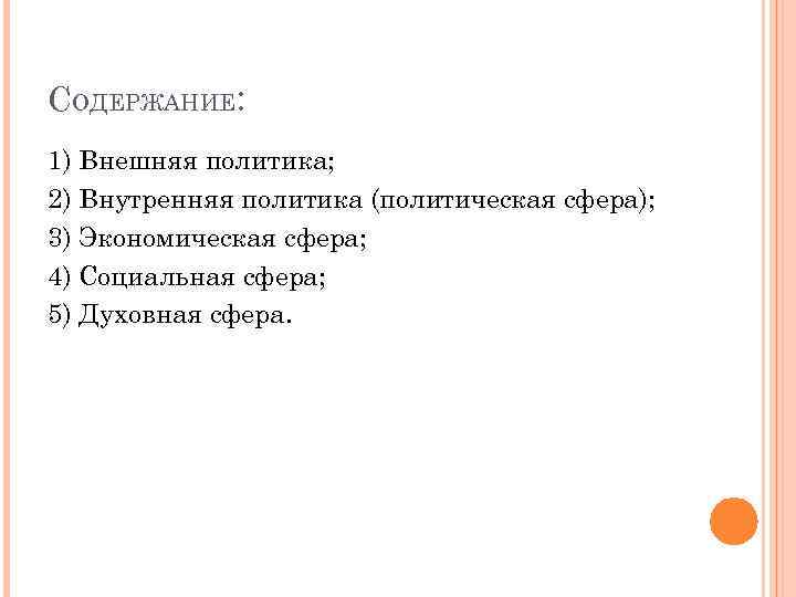 СОДЕРЖАНИЕ: 1) Внешняя политика; 2) Внутренняя политика (политическая сфера); 3) Экономическая сфера; 4) Социальная