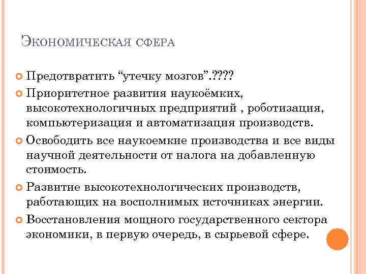 ЭКОНОМИЧЕСКАЯ СФЕРА Предотвратить “утечку мозгов”. ? ? Приоритетное развития наукоёмких, высокотехнологичных предприятий , роботизация,