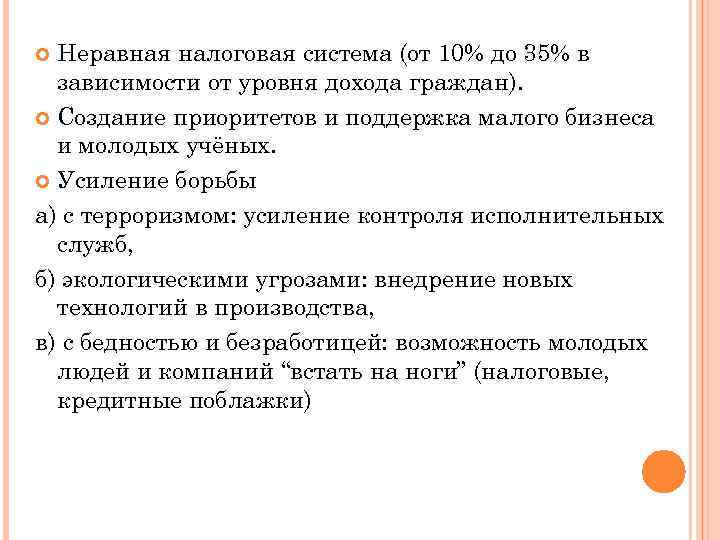 Неравная налоговая система (от 10% до 35% в зависимости от уровня дохода граждан). Создание