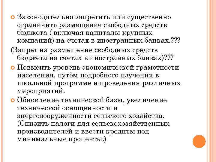 Законодательно запретить или существенно ограничить размещение свободных средств бюджета ( включая капиталы крупных компаний)