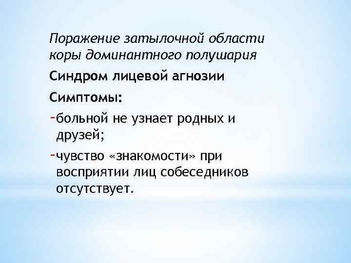 Поражение затылочной области коры доминантного полушария Синдром лицевой агнозии Симптомы: -больной не узнает родных