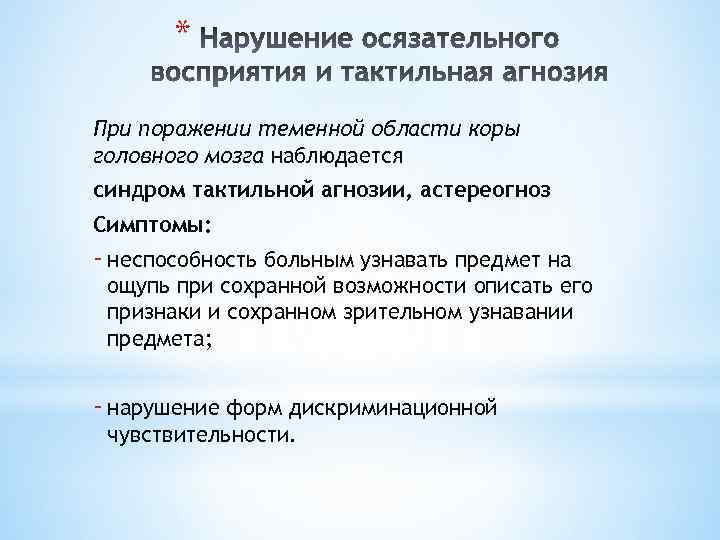 * При поражении теменной области коры головного мозга наблюдается синдром тактильной агнозии, астереогноз Симптомы: