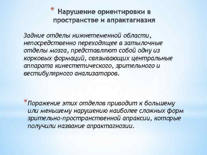 * Задние отделы нижнетеменной области, непосредственно переходящее в затылочные отделы мозга, представляют собой одну