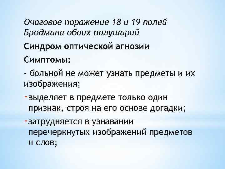 Очаговое поражение 18 и 19 полей Бродмана обоих полушарий Синдром оптической агнозии Симптомы: -