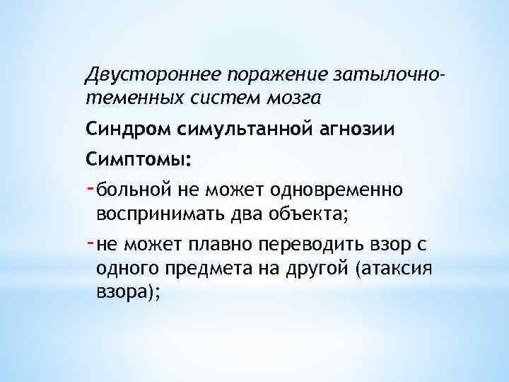 Двустороннее поражение затылочнотеменных систем мозга Синдром симультанной агнозии Симптомы: -больной не может одновременно воспринимать