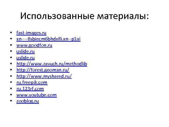 Использованные материалы: • • • fast-images. ru xn----8 sbiecm 6 bhdx 8 i. xn--p