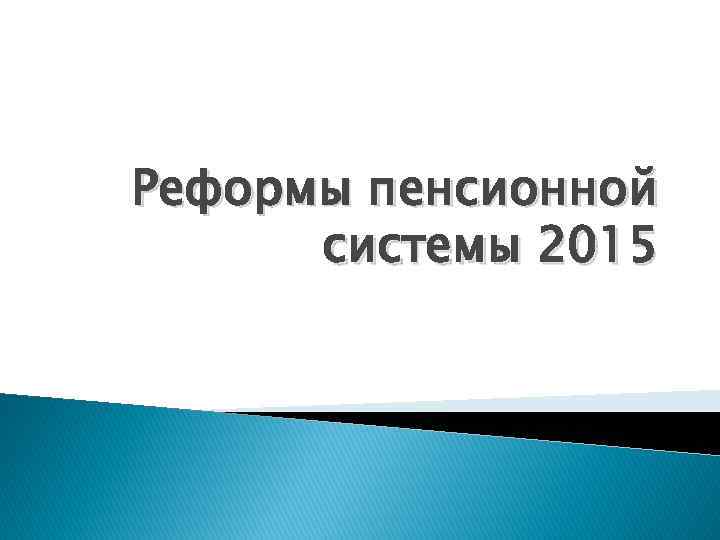 Реформы пенсионной системы 2015 