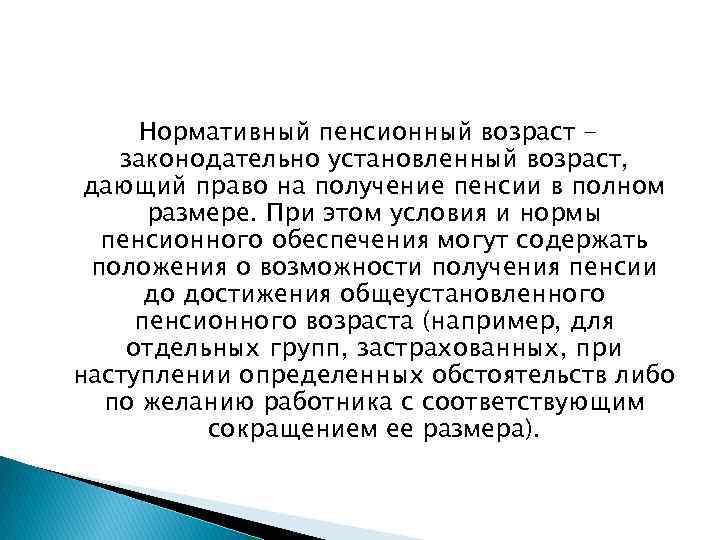 Нормативный пенсионный возраст законодательно установленный возраст, дающий право на получение пенсии в полном размере.