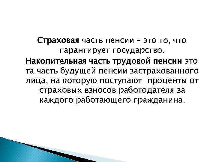 Страховая часть пенсии – это то, что гарантирует государство. Накопительная часть трудовой пенсии это