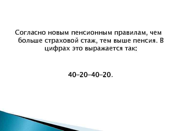 Согласно новым пенсионным правилам, чем больше страховой стаж, тем выше пенсия. В цифрах это