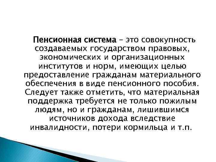Пенсионная система – это совокупность создаваемых государством правовых, экономических и организационных институтов и норм,
