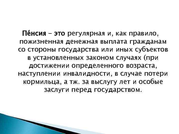 Пе нсия - это регулярная и, как правило, пожизненная денежная выплата гражданам со стороны
