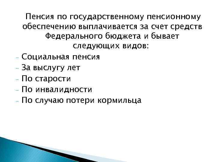 - Пенсия по государственному пенсионному обеспечению выплачивается за счет средств Федерального бюджета и бывает