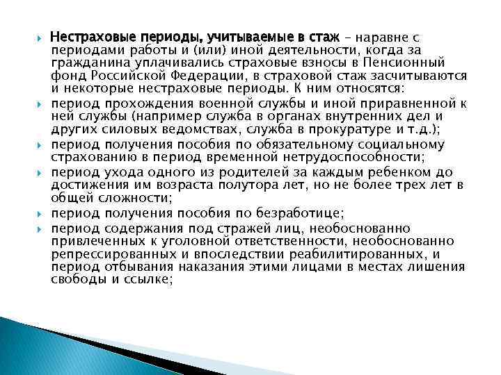  Нестраховые периоды, учитываемые в стаж – наравне с периодами работы и (или) иной