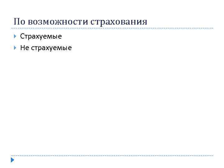 По возможности страхования Страхуемые Не страхуемые 