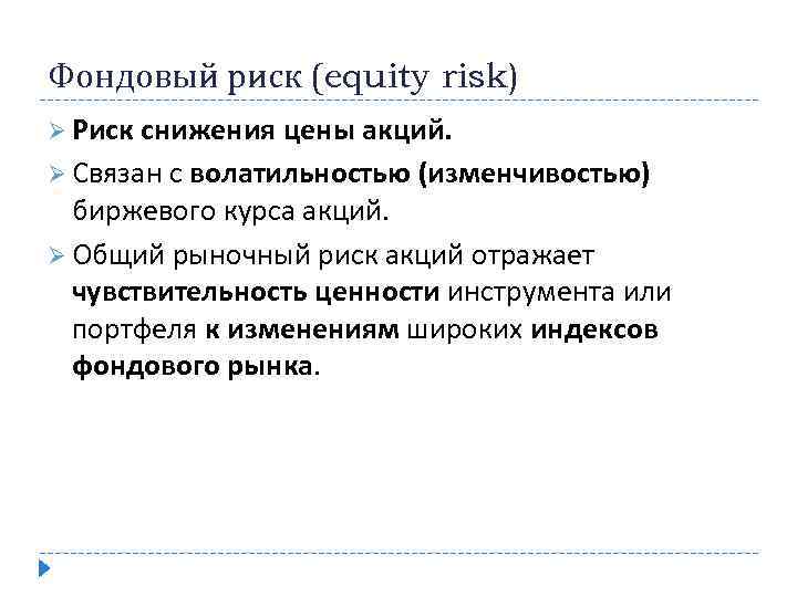 Фондовый риск (equity risk) Ø Риск снижения цены акций. Ø Связан с волатильностью (изменчивостью)