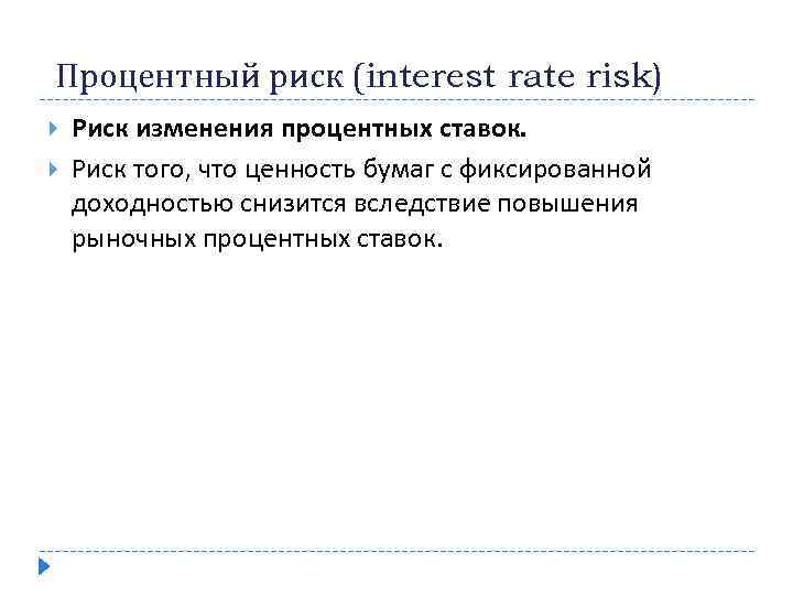  Процентный риск (interest rate risk) Риск изменения процентных ставок. Риск того, что ценность