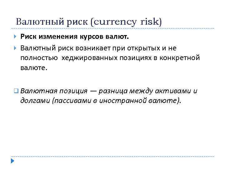  Валютный риск (currency risk) Риск изменения курсов валют. Валютный риск возникает при открытых