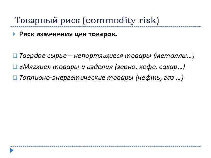  Товарный риск (commodity risk) Риск изменения цен товаров. q Твердое сырье – непортящиеся