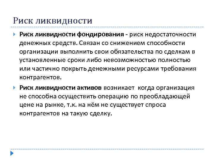 Риск ликвидности фондирования - риск недостаточности денежных средств. Связан со снижением способности организации выполнить