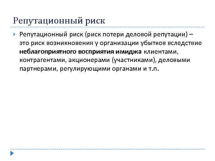 Репутационный риск (риск потери деловой репутации) – это риск возникновения у организации убытков вследствие