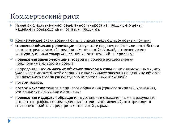 Коммерческий риск Является следствием неопределенности спроса на продукт, его цены, издержек производства и поставки