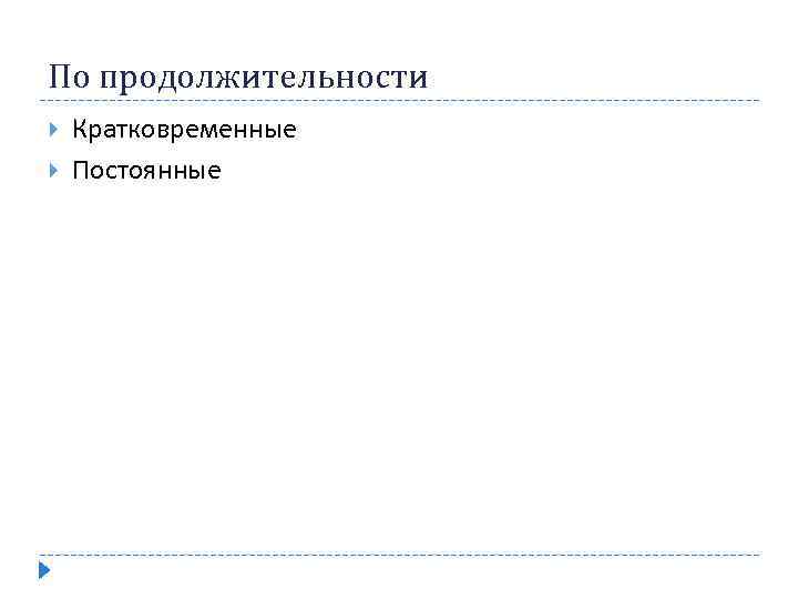 По продолжительности Кратковременные Постоянные 