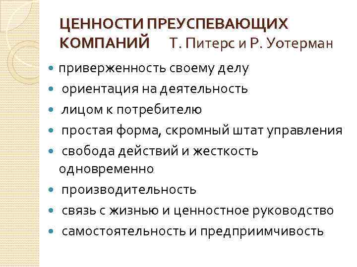 ЦЕННОСТИ ПРЕУСПЕВАЮЩИХ КОМПАНИЙ Т. Питерс и Р. Уотерман приверженность своему делу ориентация на деятельность