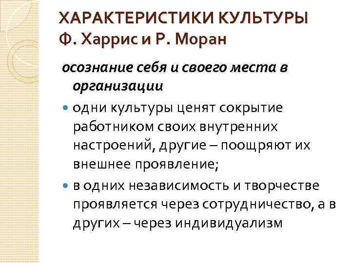 ХАРАКТЕРИСТИКИ КУЛЬТУРЫ Ф. Харрис и Р. Моран осознание себя и своего места в организации