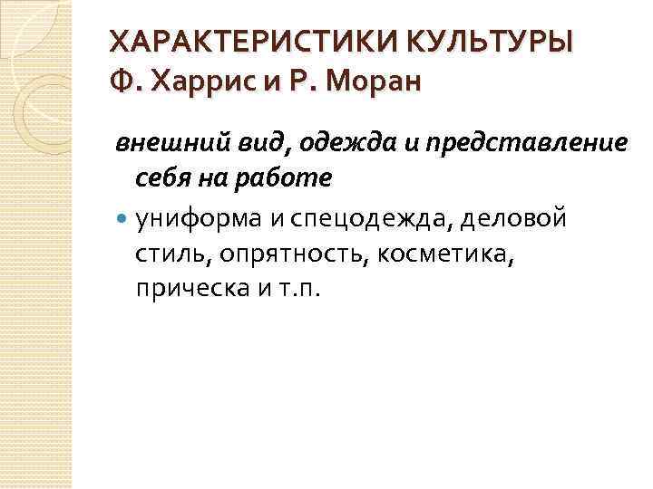 Культура ф. Ф. Харрис и р. Моран. Ф Харрис и р Моран организационная культура. Корпоративная культура Харриса и Морана. Харрис Моран корпоративная культура.