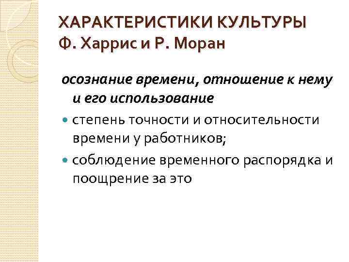 Сложная культура. Харрис Моран корпоративная культура. Теория Харриса и Морана. Типология ф. Харриса и р. Морана. Типология Харриса и Морана.