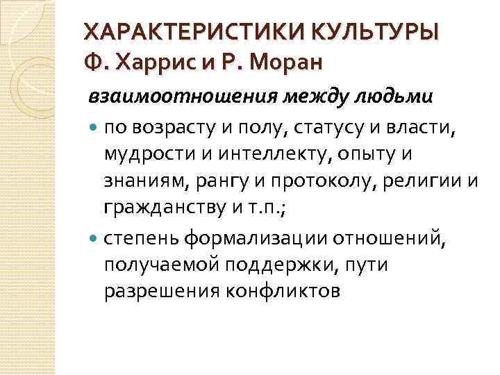 ХАРАКТЕРИСТИКИ КУЛЬТУРЫ Ф. Харрис и Р. Моран взаимоотношения между людьми по возрасту и полу,