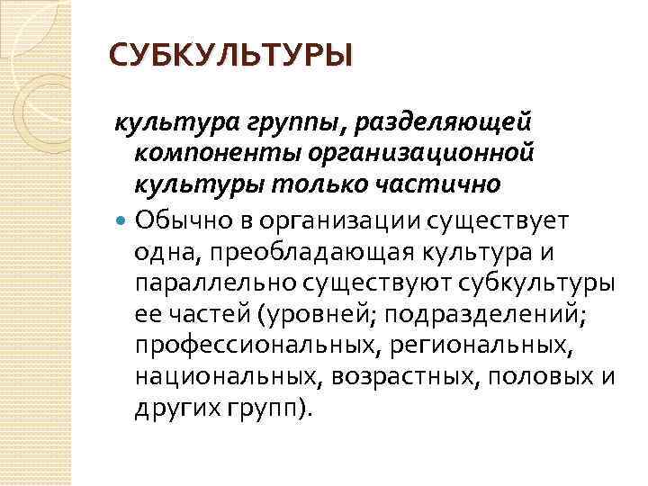 СУБКУЛЬТУРЫ культура группы, разделяющей компоненты организационной культуры только частично Обычно в организации существует одна,