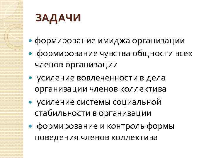 ЗАДАЧИ формирование имиджа организации формирование чувства общности всех членов организации усиление вовлеченности в дела