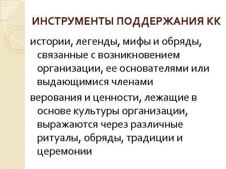 ИНСТРУМЕНТЫ ПОДДЕРЖАНИЯ КК истории, легенды, мифы и обряды, связанные с возникновением организации, ее основателями