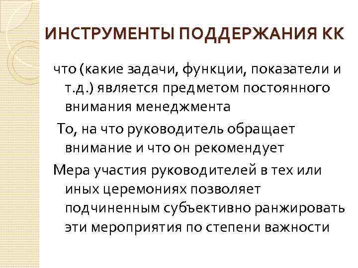 ИНСТРУМЕНТЫ ПОДДЕРЖАНИЯ КК что (какие задачи, функции, показатели и т. д. ) является предметом